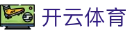 Kaiyun Sports 开云体育官方入口 - 专业体育分析官方 APP 下载入口